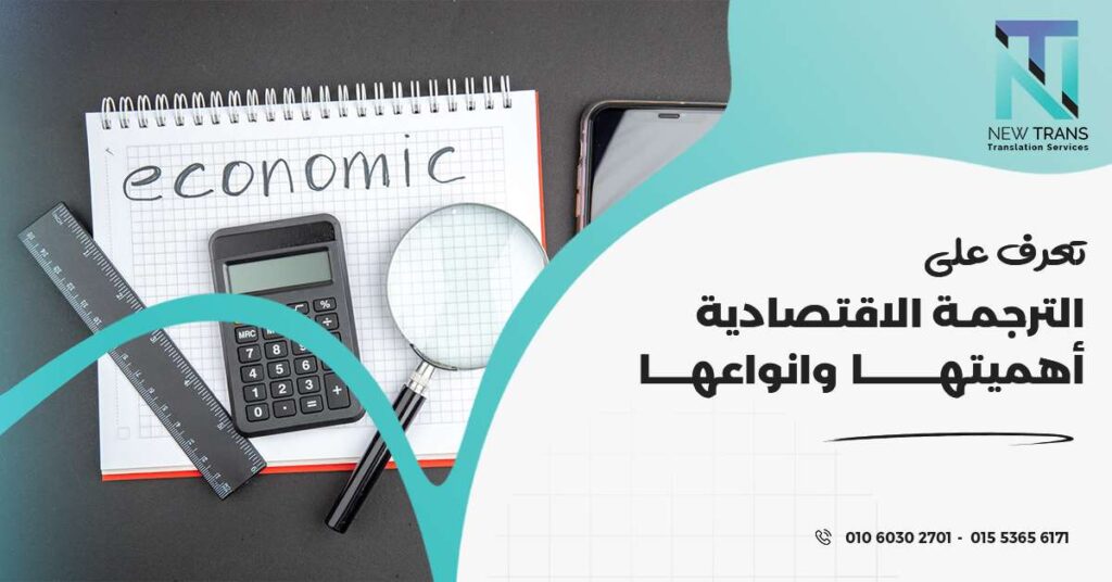 الترجمة الاقتصادية