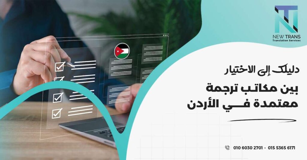 مكاتب ترجمة معتمدة في الأردن