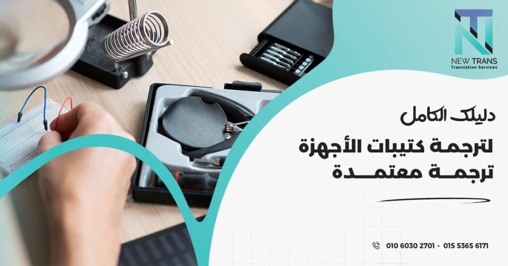 ترجمة كتيبات الأجهزة