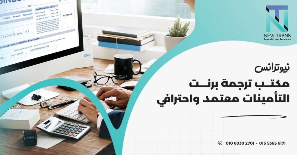 ترجمة برنت التأمينات