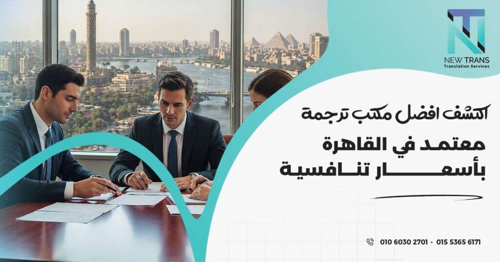 افضل مكتب ترجمة معتمد في القاهرة