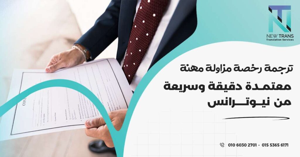 ترجمة رخصة مزاولة مهنة